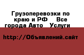 Грузоперевозки по краю и РФ. - Все города Авто » Услуги   